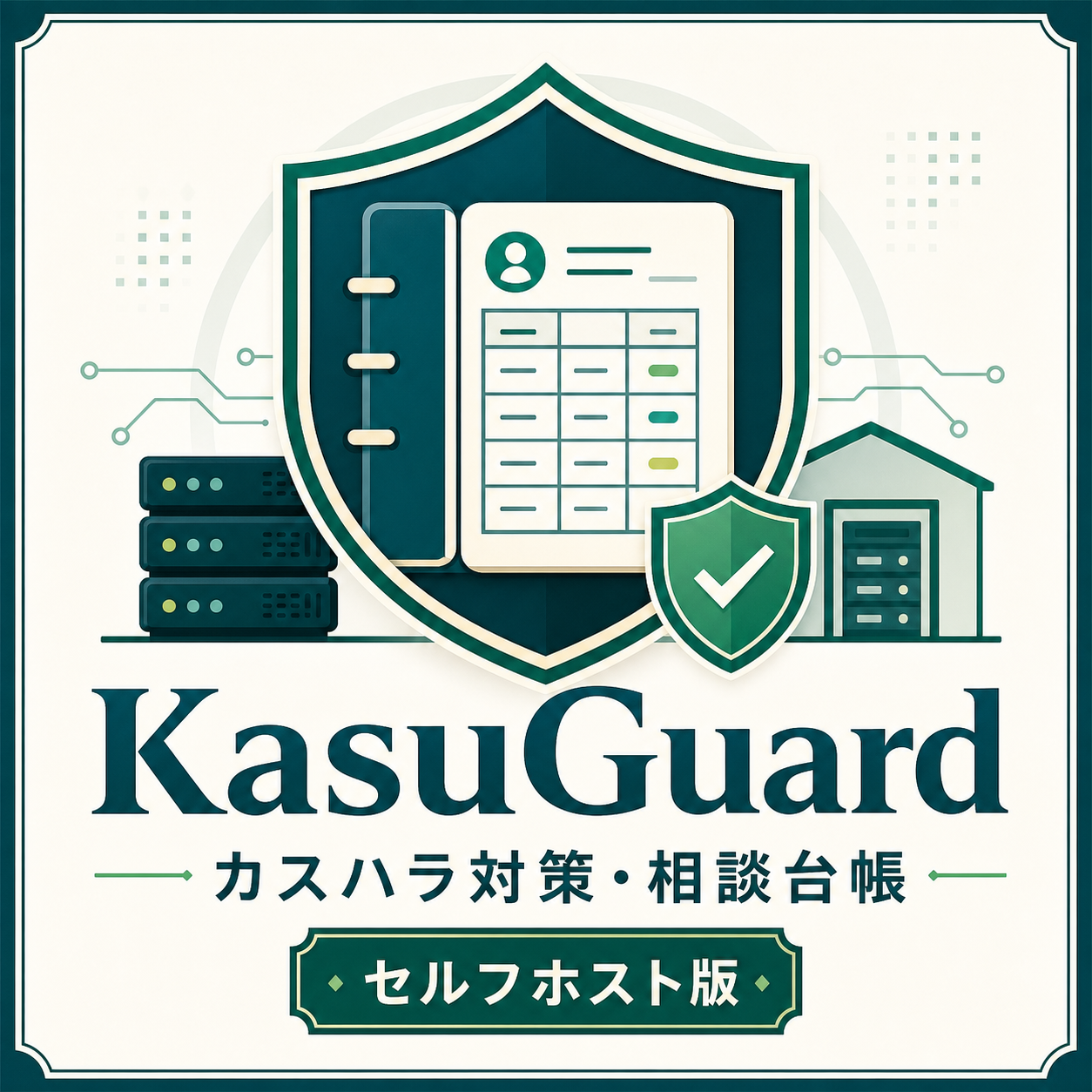 KasuGuard カスハラ対策・相談台帳 セルフホスト版